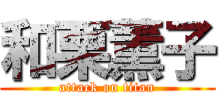 和栗薫子 (attack on titan)