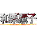 和栗薫子 (attack on titan)