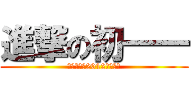 進撃の初一一 (北京二十二2012届的那群)