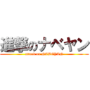 進撃のナベヤン (attack on NABEYAN)