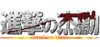 進撃の杰勳 (attack on titan)