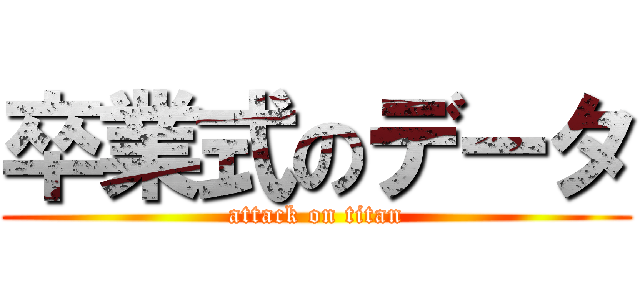 卒業式のデータ (attack on titan)