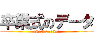 卒業式のデータ (attack on titan)