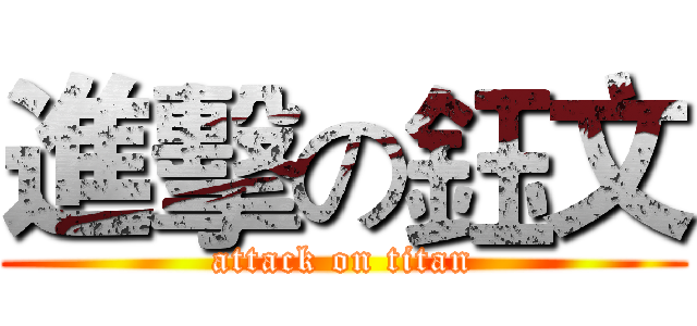 進擊の鈺文 (attack on titan)