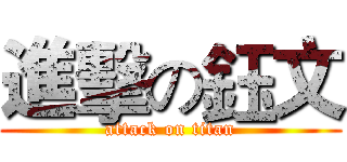 進擊の鈺文 (attack on titan)
