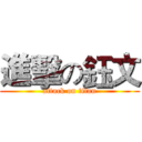 進擊の鈺文 (attack on titan)