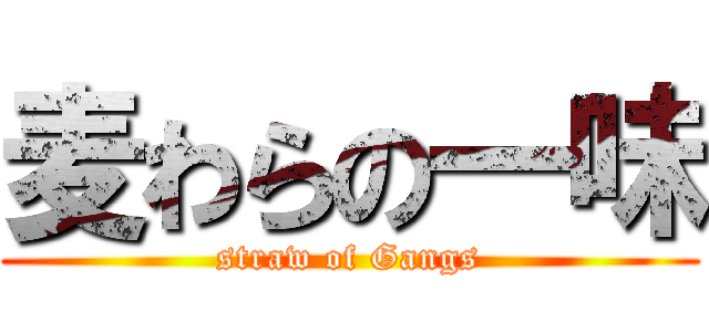 麦わらの一味 (straw of Gangs)