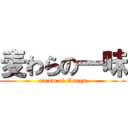 麦わらの一味 (straw of Gangs)