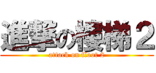 進撃の樓梯２ (attack on floot 2)