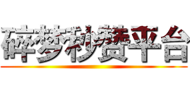 碎梦秒赞平台 ()