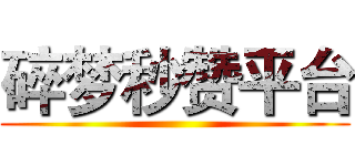 碎梦秒赞平台 ()