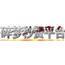 碎梦秒赞平台 ()