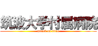 筑波大学付属病院 (attack on titan)