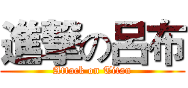 進撃の呂布 (Attack on Titan)