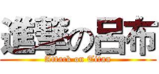 進撃の呂布 (Attack on Titan)