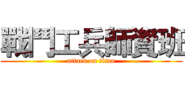 戰鬥工兵師資班 (attack on titan)