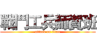 戰鬥工兵師資班 (attack on titan)