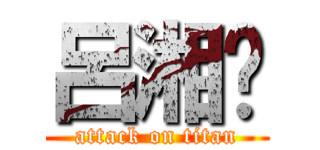 呂湘婷 (attack on titan)
