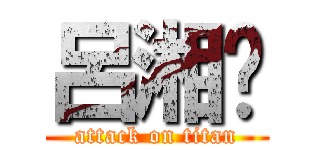 呂湘婷 (attack on titan)