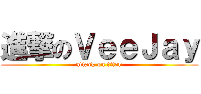進撃のＶｅｅＪａｙ (attack on titan)