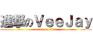 進撃のＶｅｅＪａｙ (attack on titan)