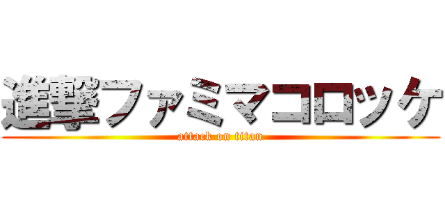 進撃ファミマコロッケ (attack on titan)