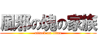 風邪の塊の家族 (attack on titan)