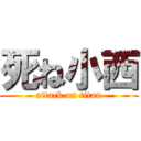 死ね小西 (attack on titan)