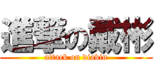 進撃の戴彬 (attack on diabin)