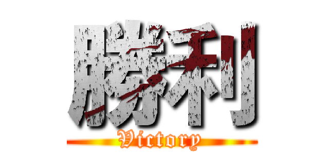 勝利 (Victory)
