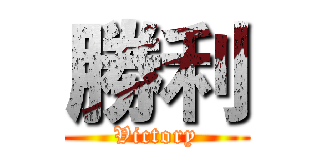 勝利 (Victory)
