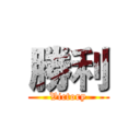 勝利 (Victory)