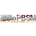 進撃のＰＢＳＭ (attack on STUPID)