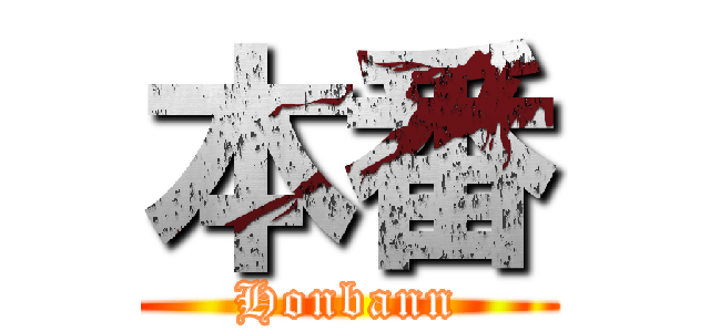 本番 (Honbann)