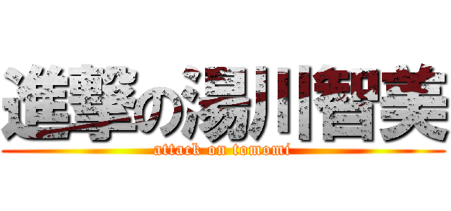 進撃の湯川智美 (attack on tomomi)