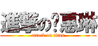進撃の吳惠琳 (attack on titan)