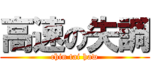 高速の失調 (chin tai haw)