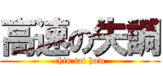 高速の失調 (chin tai haw)