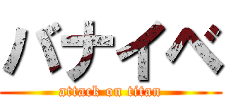 バナイベ (attack on titan)