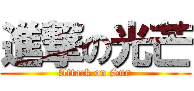 進撃の光芒 (Attack on Sun)