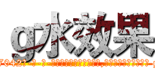 ｇ水效果 (g水效果【电-话151x68344x817-Q1065427042元-吉-药-业】我们做的是长期生意,靠的是老客户长期支持 g水效果在发表了一篇http://sngk.net/llNwgz

参考消息网我们做的是长期生意,靠的是老客户长期支持也许我们早该意识到，就连鲍勃·霍斯金斯（金球奖戏剧类电影男主角 
)