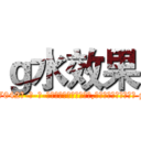 ｇ水效果 (g水效果【电-话151x68344x817-Q1065427042元-吉-药-业】我们做的是长期生意,靠的是老客户长期支持 g水效果在发表了一篇http://sngk.net/llNwgz

参考消息网我们做的是长期生意,靠的是老客户长期支持也许我们早该意识到，就连鲍勃·霍斯金斯（金球奖戏剧类电影男主角 
)
