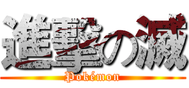 進擊の滅 (Pokémon)