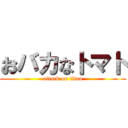 おバカなトマト (attack on titan)