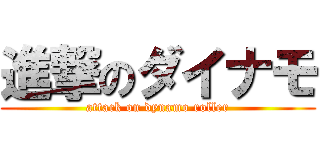 進撃のダイナモ (attack on dynamo roller)