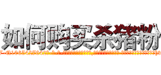 如何购买杀猪粉 (如何购买杀猪粉【电-话151x68344x817-Q1065427042元-吉-药-业】我们做的是长期生意,靠的是老客户长期支持 如何购买杀猪粉在发表了一篇http://sngk.net/JRcB9X

参考消息网我们做的是长期生意,靠的是老客户长期支持也许我们早该意识到，就连鲍勃·霍斯金斯（金球奖戏剧类电影男主角 
)