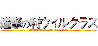 進撃の利ウィルクラス (Onslaught of Halliwell class)