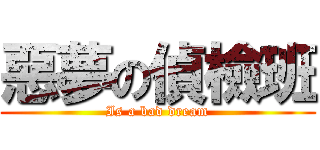 惡夢の偵檢班 (Is a bad dream)