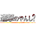 進撃のやんし〜 (attack on yansi～)