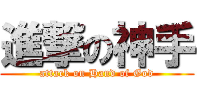 進撃の神手 (attack on Hand of God)